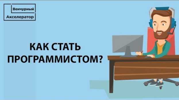 Video Как стать программистом с нуля. С чего начинается программирование #Венчурный Акселератор in English