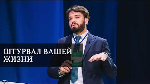 Video Держите ли вы штурвал вашей жизни в своих руках? Святослав Бирюлин. 18+   türkçe