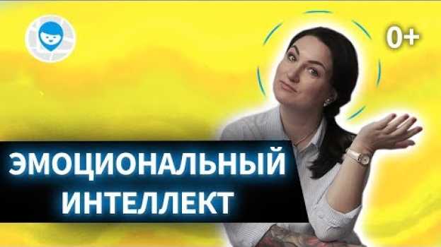 Video КАК РАЗВИТЬ ЭМОЦИОНАЛЬНЫЙ ИНТЕЛЛЕКТ У РЕБЕНКА? po polsku