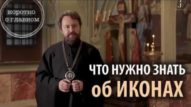 Video ИКОНЫ. Что нужно знать. Цикл «Молитва, храм и богослужение» auf Deutsch
