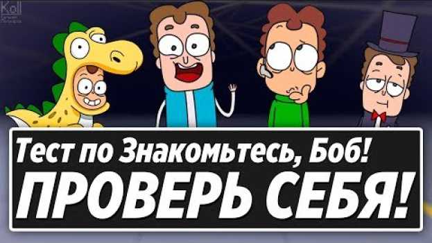 Video Знакомьтесь Боб Тест  -  А ты с ним уже знаком? Тест по БОБУ ! Тест на Знание Знакомьтесь БОБ !   türkçe