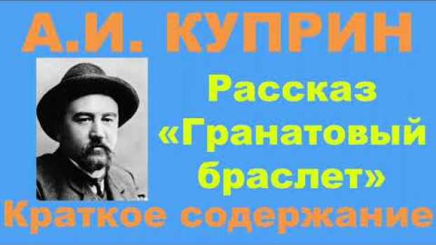 Video А.И. Куприн. Рассказ «Гранатовый браслет». Краткое содержание. in English