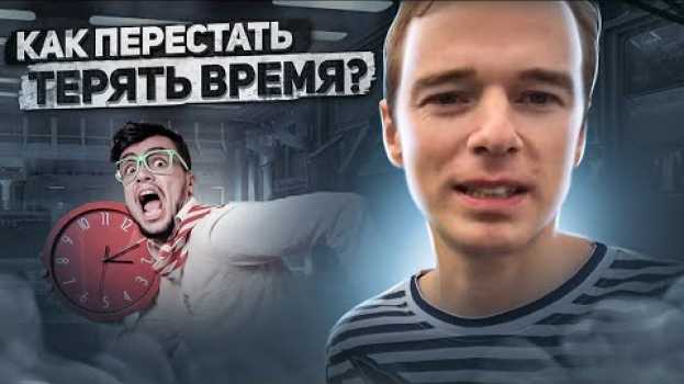 Video Как перестать терять время? in English