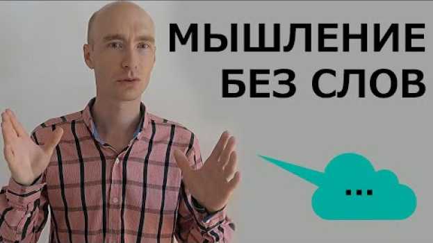 Video Мышление без слов. Практика остановки внутреннего диалога. Для чего она нужна и как тренировать su italiano