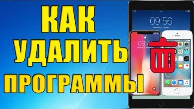 Video Как удалить приложение на iPhone, iPad, iPod touch и Iphone X? in English