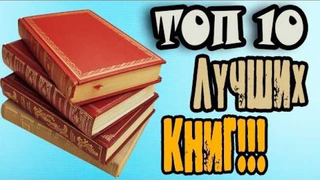Video ТОП-10 Книг Которые Стоит Прочитать Каждому | Лучшие Книги   türkçe