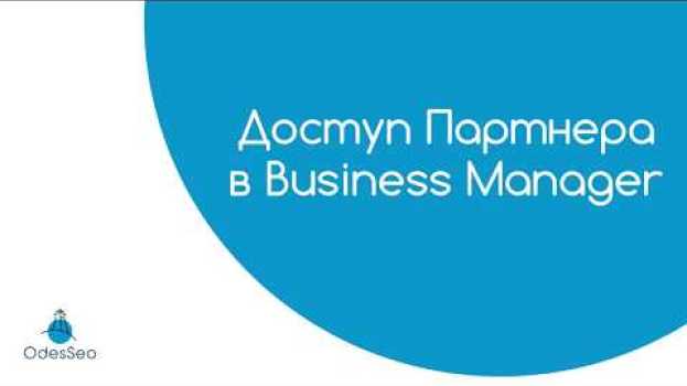 Video Как открыть или запросить доступ Партнера в Business Manager Facebook — видеоурок 2019 in English