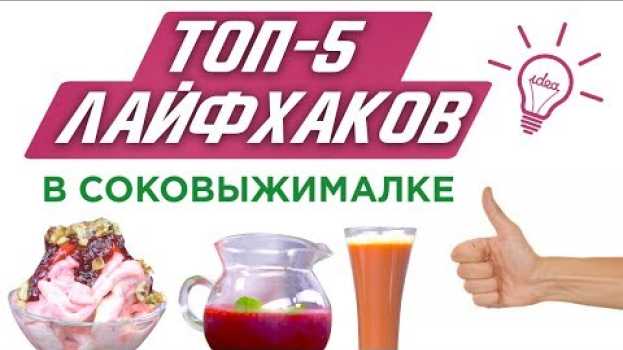 Video ТОП-5 лайфхаков для соковыжималки. Ты удивишься! (Самое необычное) po polsku
