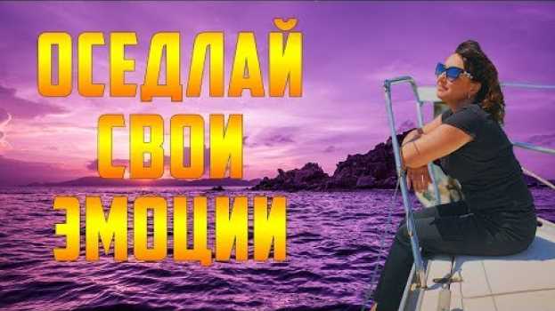 Video Как без заморочек контролировать свои эмоции❓ А всегда ли их нужно контролировать❓ en français