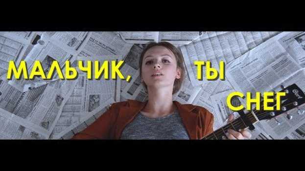 Video ЛУНА - Мальчик, ты снег (cover by SUPER 8) en français