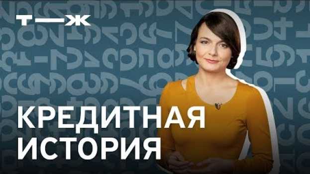 Video Что такое кредитная история и почему она важна auf Deutsch