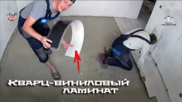 Video Как укладывать кварц виниловый ламинат на пол su italiano