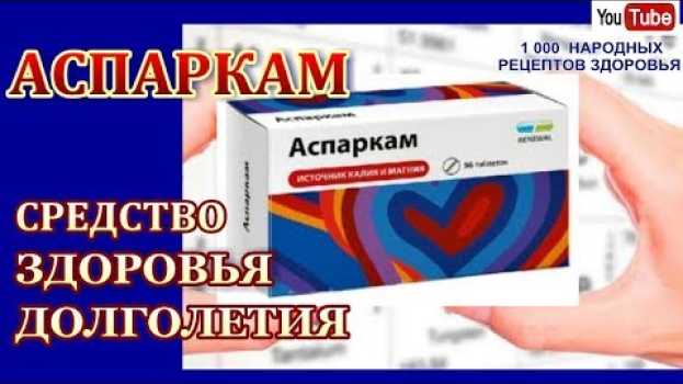 Video АСПАРКАМ-УНИКАЛЬНОЕ СРЕДСТВО.У ВАС НИКОГДА НЕ БУДЕТ ИНСУЛЬТА,ИНФАРКТА,ДАВЛЕНИЯ ГОЛОВНОГО МОЗГА и т.д in English