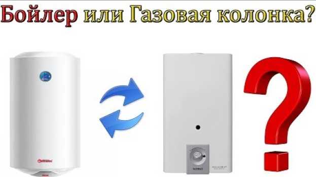 Video Бойлер или Газовая колонка ЧТО ВЫГОДНЕЕ auf Deutsch