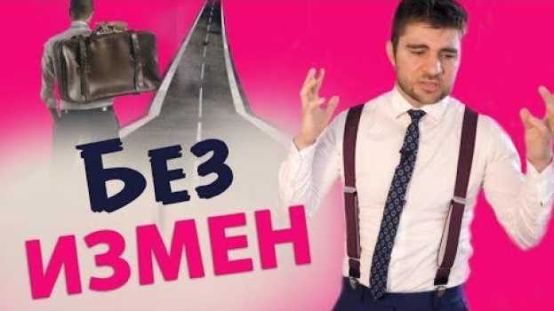 Video Что делать, чтобы он всегда был рядом? in English