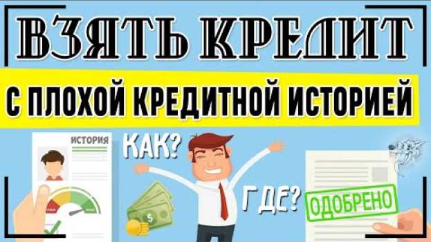 Video Кредит с плохой кредитной историей - где и как взять с просрочками и без отказа: способы + банки su italiano