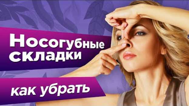 Video КАК БЫСТРО УБРАТЬ НОСОГУБНЫЕ СКЛАДКИ НА ЛИЦЕ. Упражнения для лица от носогубных складок en français