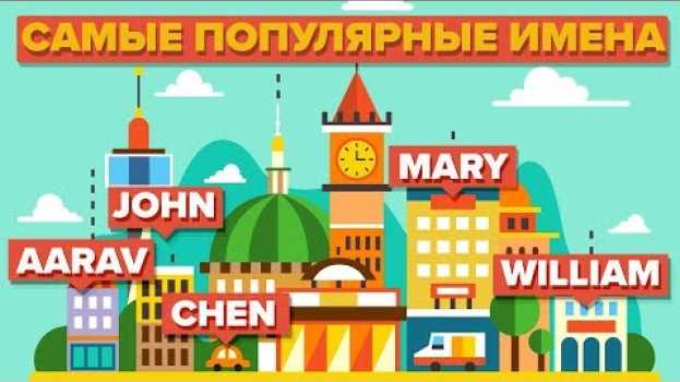 Video Самые популярные имена во всем мире en español