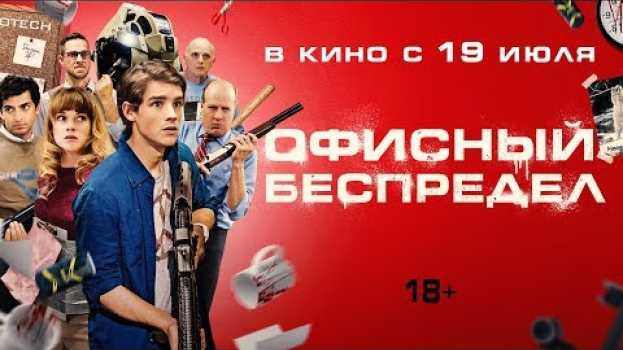 Video ОФИСНЫЙ БЕСПРЕДЕЛ | Трейлер | Уже на VOD in English
