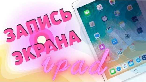 Video 🔴 Как записать видео с экрана iPad Pro/iPhone со звуком, в два клика. Лайфхаки iPad. su italiano
