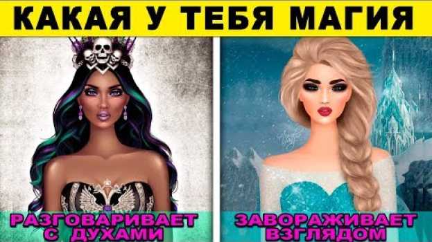 Video Тест! КАКАЯ У ТЕБЯ МАГИЧЕСКАЯ СИЛА? Невероятный тест расскажет КАКАЯ У ТЕБЯ МАГИЯ. Точность 99 % en français
