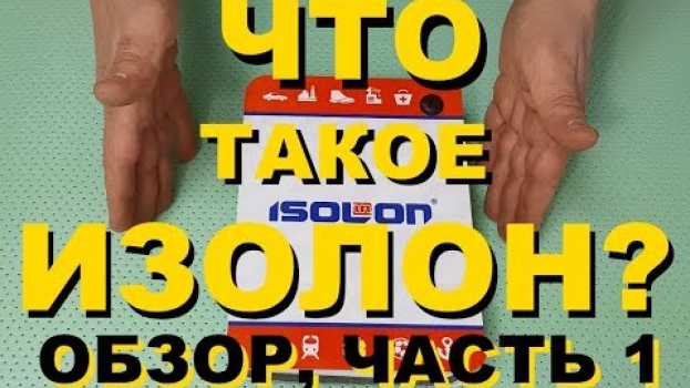 Video Что такое Изолон? Типы пенополиэтилена бренда Isolon, их отличия, NEW расцветки Изолона для цветов! in English