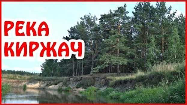 Video Сплав по реке Киржач. Видео лоция в поход по Киржачу на байдарке in English