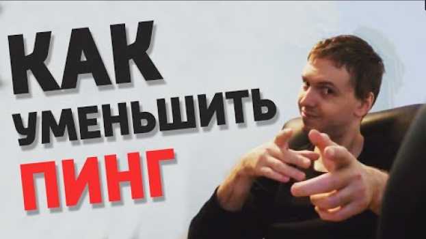 Video 5 Способов как уменьшить пинг en español