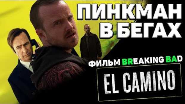 Video El Camino - Фильм "Во все тяжкие/Breaking Bad". Связи с сериалами.   türkçe