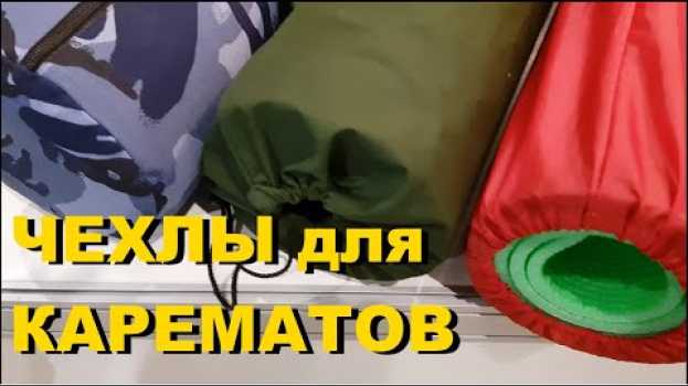 Video Чехлы для туристических ковриков - карематов, защищающие их от загрязнений и намокания. От 20 шт.   türkçe