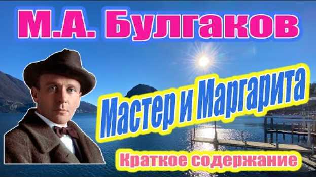 Video М.А. Булгаков. Мастер и Маргарита. Краткое содержание. in English