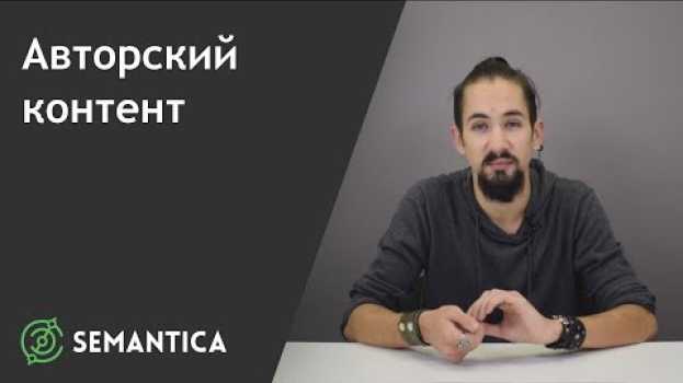 Video Авторский контент: что это такое и как его защитить | SEMANTICA   türkçe