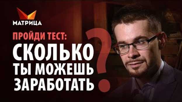 Video Тест: Сколько вы способны заработать em português