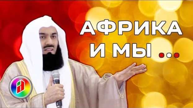 Video Где Африка, а где мы ??? Муфтий Менк su italiano
