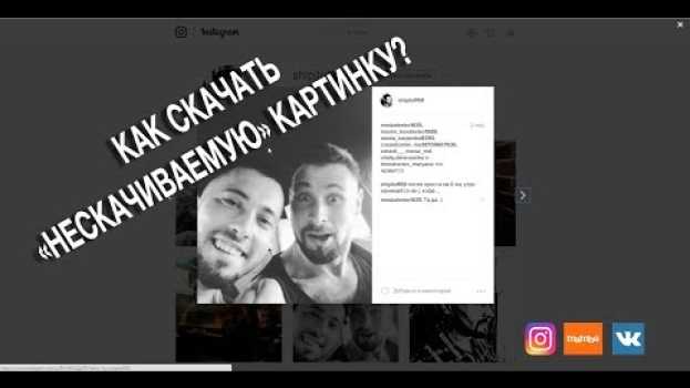 Video Как сохранить картинку с сайта если стоит защита? em português