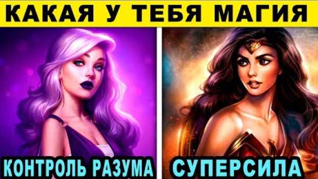 Video Какая у тебя МАГИЧЕСКАЯ СИЛА. Магические способности и Талант скрываются у тебя. Удивительный тест! su italiano