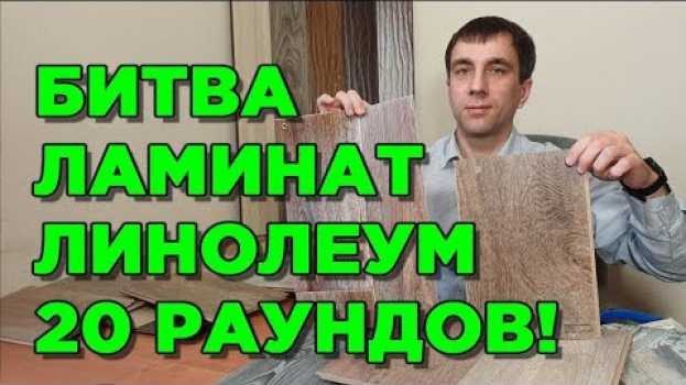 Video ЛУЧШЕ ЛИНОЛЕУМ ИЛИ ЛАМИНАТ 👍👎 что выбрать? Сравнение по 20 пунктам! su italiano