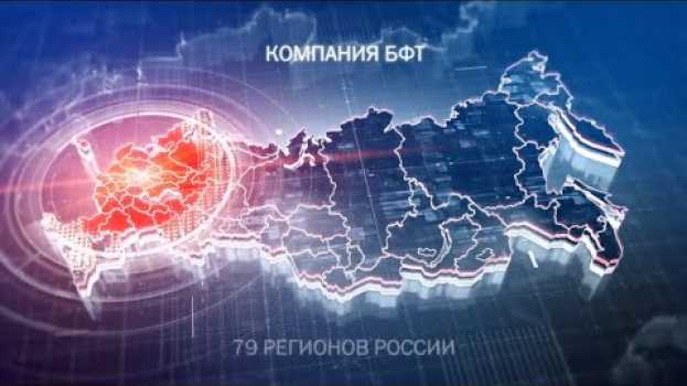 Video Корпоративный ролик о компании БФТ. Заказать корпоративный фильм   türkçe
