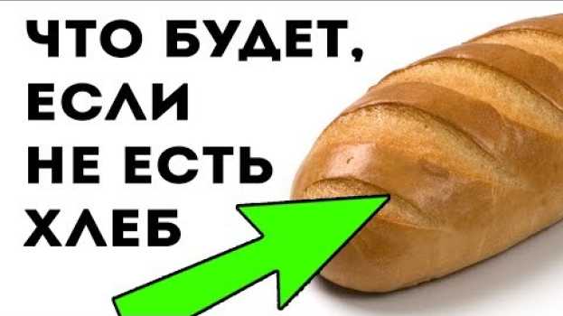 Video Об этом молчат! Хлеб для жкт, крови, кожи и... Про здоровье   türkçe