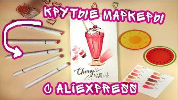 Video Aliexpress: купила дорогие маркеры//Стоят ли они того??? su italiano