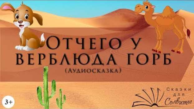Video Отчего у верблюда горб | Редьярд Киплинг | Аудиосказки с картинками | Английская классика in English