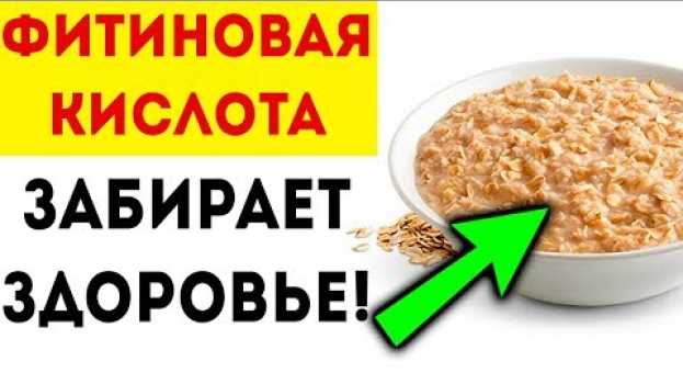 Video Вот как предки убирали фитиновую кислоту для здоровья и долголетия! po polsku