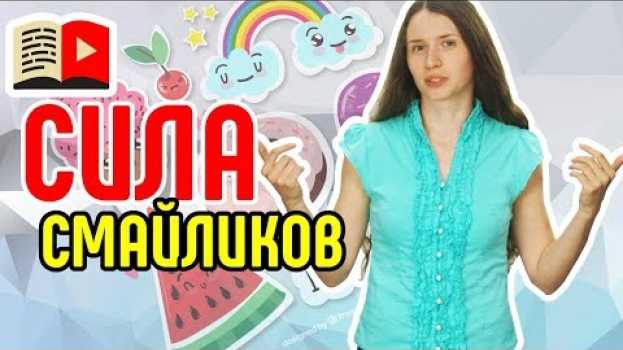 Video Поиск по эмоджи на YouTube. Emoji на YouTube: какими они могут быть и сколько символов они занимают auf Deutsch