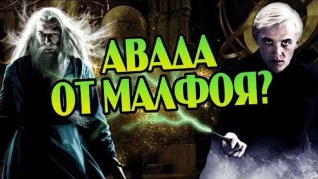 Video Что Если Бы Драко Малфой Убил Дамблдора?   türkçe