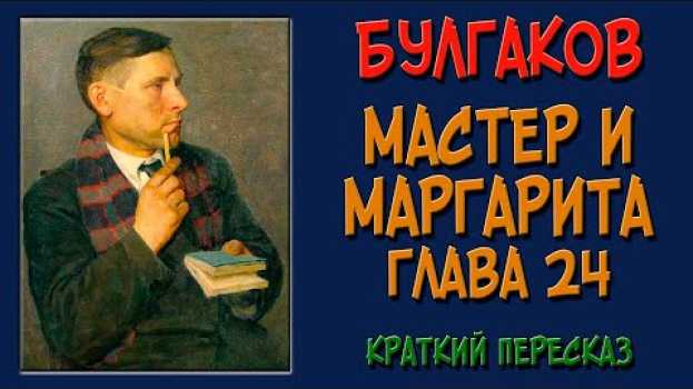 Video Мастер и Маргарита. 24 глава. Краткое содержание in English