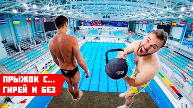 Video ПРЫЖКИ В ВОДУ С ГИРЕЙ и без | Кто быстрее долетит до воды? su italiano