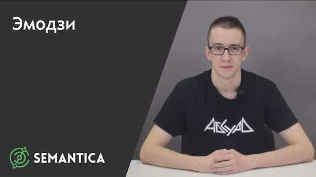 Video Эмодзи: что это такое и как их использовать в интернет-маркетинге | SEMANTICA su italiano