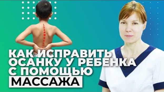 Video Как исправить осанку у ребенка с помощью массажа in English