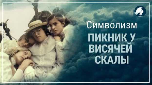 Video Пикник у висячей скалы, 1975. Психологический разбор/Смысл фильма en français