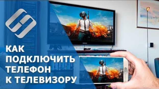 Video Как подключить Android (iOs) телефон 📱 к телевизору 📺 su italiano